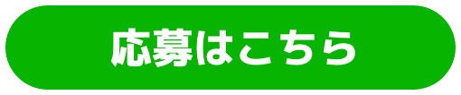 応募はこちら
